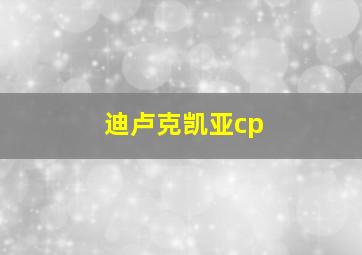 迪卢克凯亚cp