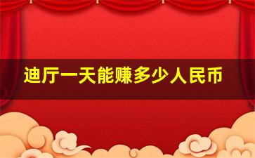 迪厅一天能赚多少人民币