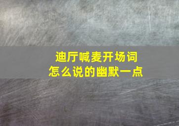 迪厅喊麦开场词怎么说的幽默一点