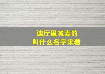 迪厅里喊麦的叫什么名字来着