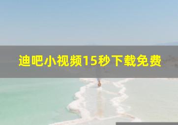 迪吧小视频15秒下载免费