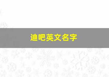 迪吧英文名字