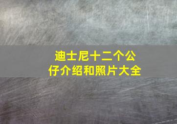 迪士尼十二个公仔介绍和照片大全