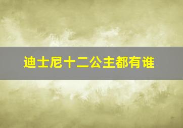 迪士尼十二公主都有谁