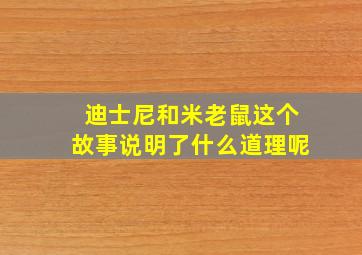 迪士尼和米老鼠这个故事说明了什么道理呢