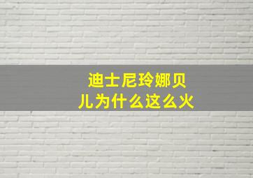 迪士尼玲娜贝儿为什么这么火