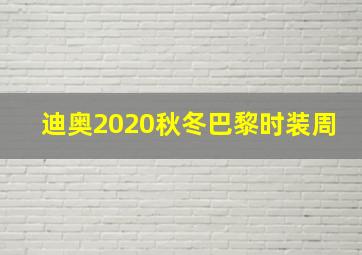 迪奥2020秋冬巴黎时装周