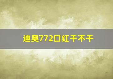 迪奥772口红干不干