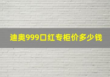 迪奥999口红专柜价多少钱