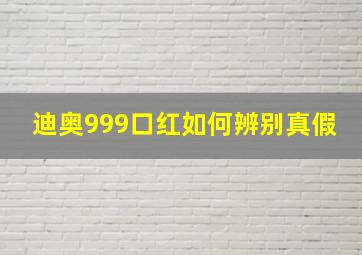 迪奥999口红如何辨别真假