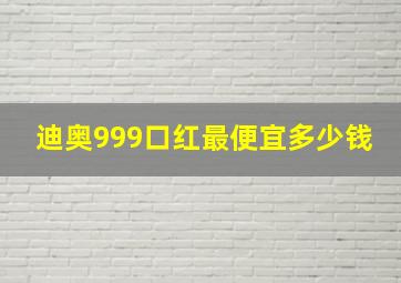 迪奥999口红最便宜多少钱