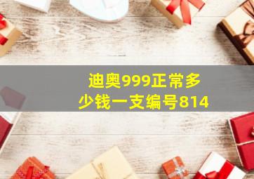 迪奥999正常多少钱一支编号814