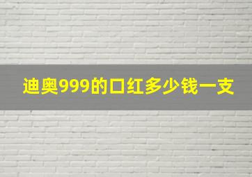 迪奥999的口红多少钱一支