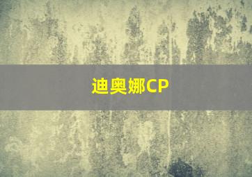 迪奥娜CP