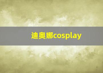 迪奥娜cosplay