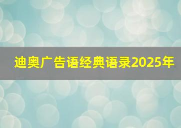 迪奥广告语经典语录2025年