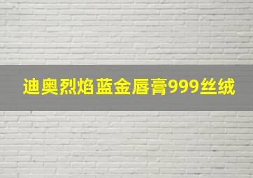 迪奥烈焰蓝金唇膏999丝绒