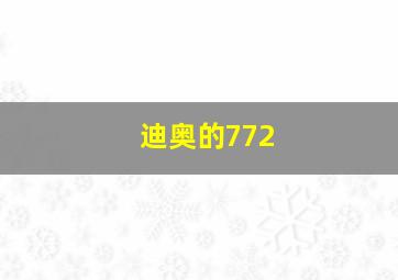 迪奥的772