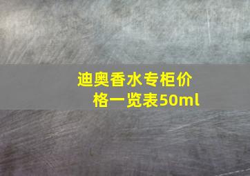 迪奥香水专柜价格一览表50ml