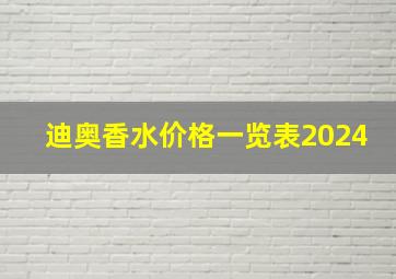 迪奥香水价格一览表2024