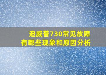 迪威普730常见故障有哪些现象和原因分析