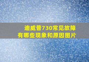 迪威普730常见故障有哪些现象和原因图片