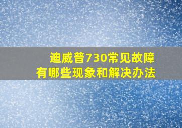 迪威普730常见故障有哪些现象和解决办法