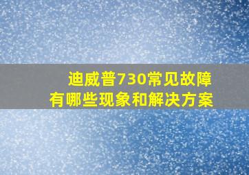 迪威普730常见故障有哪些现象和解决方案