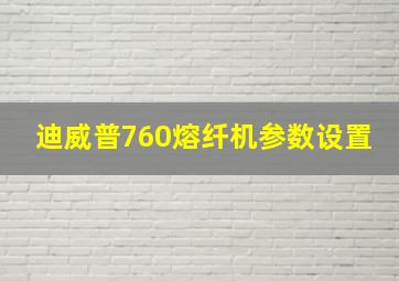 迪威普760熔纤机参数设置