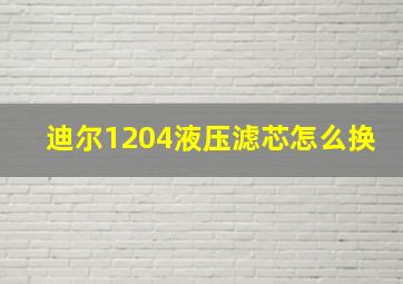 迪尔1204液压滤芯怎么换