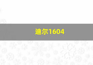 迪尔1604