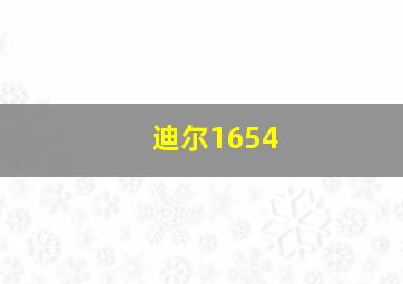 迪尔1654