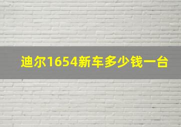 迪尔1654新车多少钱一台