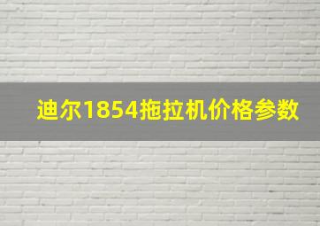 迪尔1854拖拉机价格参数