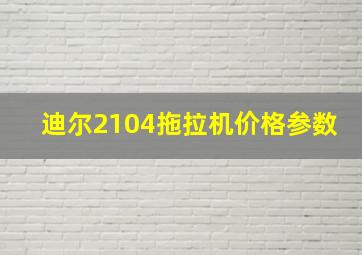 迪尔2104拖拉机价格参数