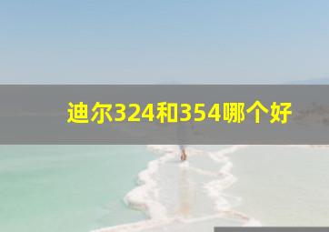 迪尔324和354哪个好