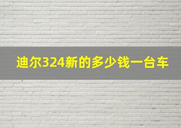 迪尔324新的多少钱一台车