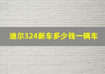 迪尔324新车多少钱一辆车