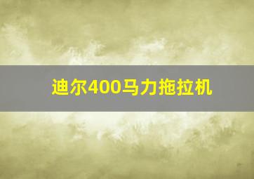 迪尔400马力拖拉机