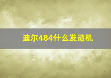 迪尔484什么发动机