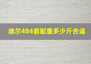 迪尔484前配重多少斤合适