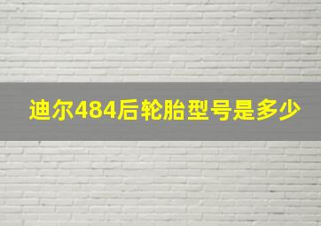 迪尔484后轮胎型号是多少