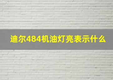 迪尔484机油灯亮表示什么