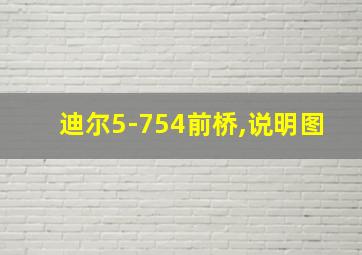 迪尔5-754前桥,说明图