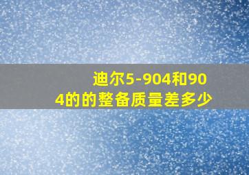 迪尔5-904和904的的整备质量差多少