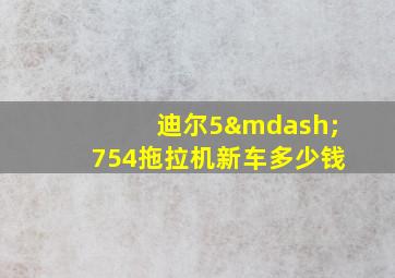 迪尔5—754拖拉机新车多少钱