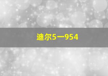 迪尔5一954