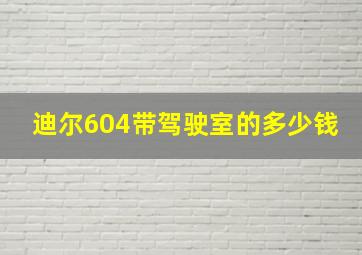 迪尔604带驾驶室的多少钱