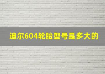 迪尔604轮胎型号是多大的