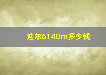 迪尔6140m多少钱